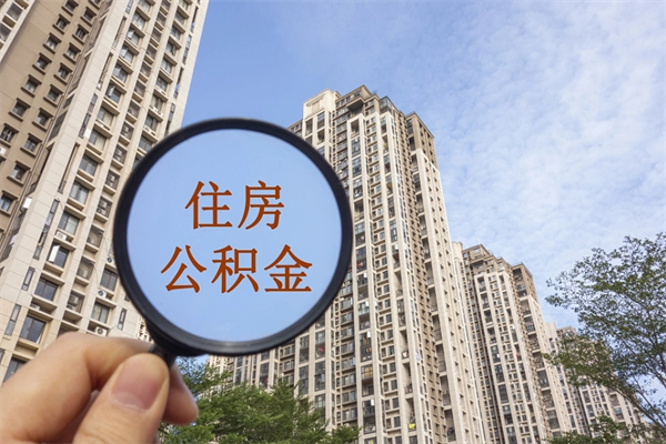 漳浦榆林市住房公积金代办（漳浦榆林市住房公积金代办中心）