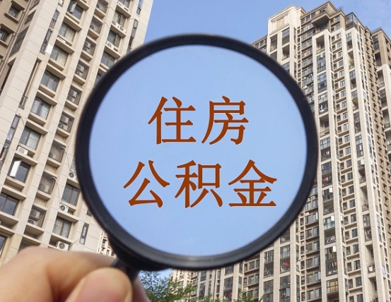 漳浦上海住房公积金销户提取流程（漳浦上海公积金销户提取需要什么材料）